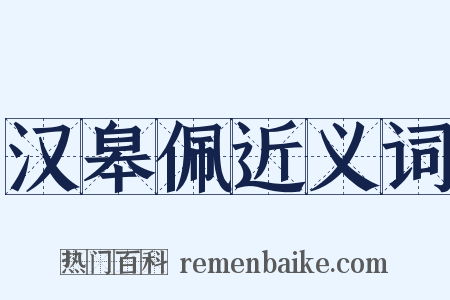 汉皋佩近义词是什么意思的图片